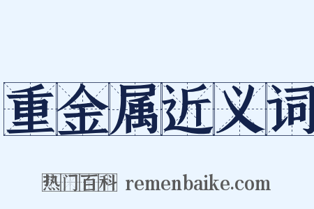 重金属近义词是什么意思的图片